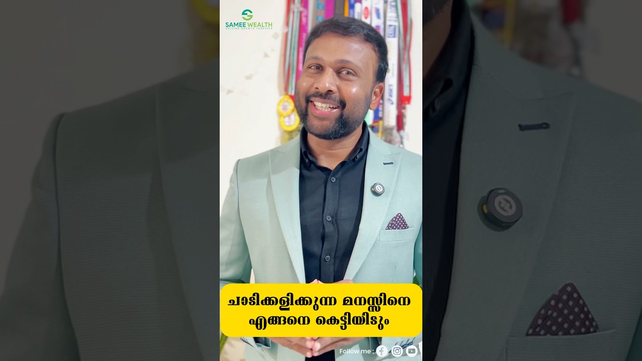 ചാടിക്കളിക്കുന്ന മനുഷ്യ മനസ്സ്