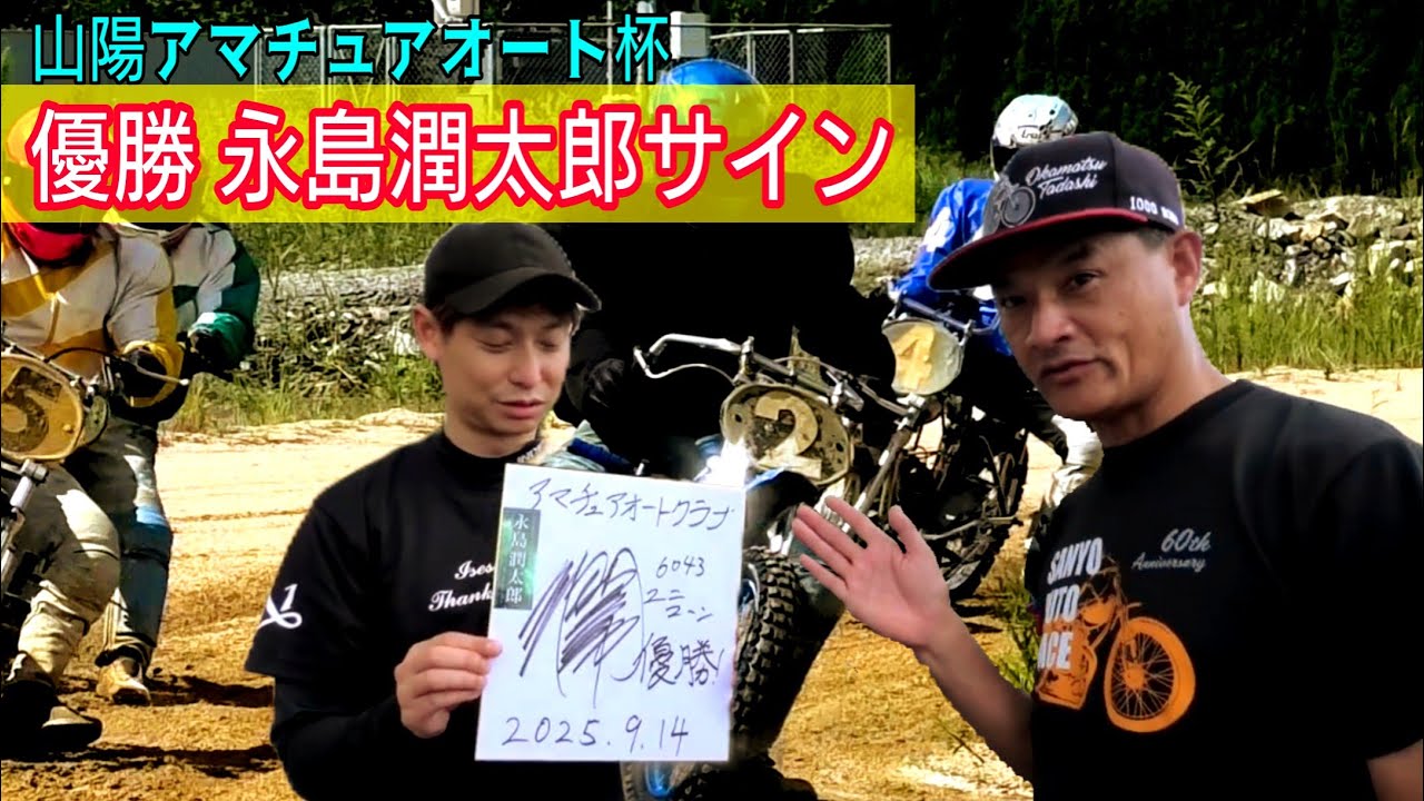 あの永島潤太郎選手からサイン！大変だったけど最高の宝物！！【山陽アマチュアオート】2025年第2回視聴者様冠レースshima杯第1レース