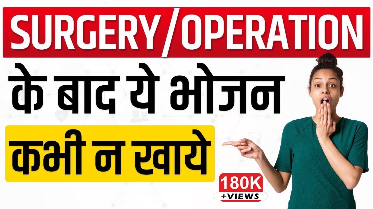 Diet After Surgery What To Eat What To Avoid Post Operation आपरेशन के बाद कैसा खाना खाएँ या ना खाएँ