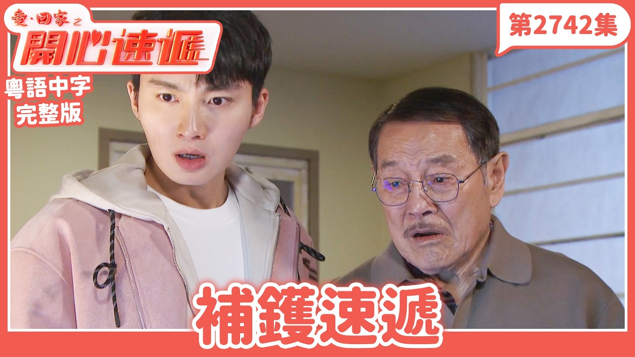 愛．回家之開心速遞｜第2742集完整版｜補鑊速遞｜劉丹、呂慧儀、單立文、湯盈盈、滕麗名、吳偉豪、張景淳、林淑敏、許家傑｜港劇｜粵語中字｜2026