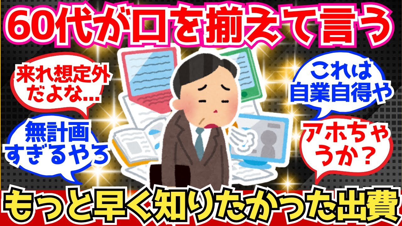 【40-50代必見】60代が口を揃えて言う&ldquo;もっと早く知りたかった出費&rdquo;【2chシニア有益情報】