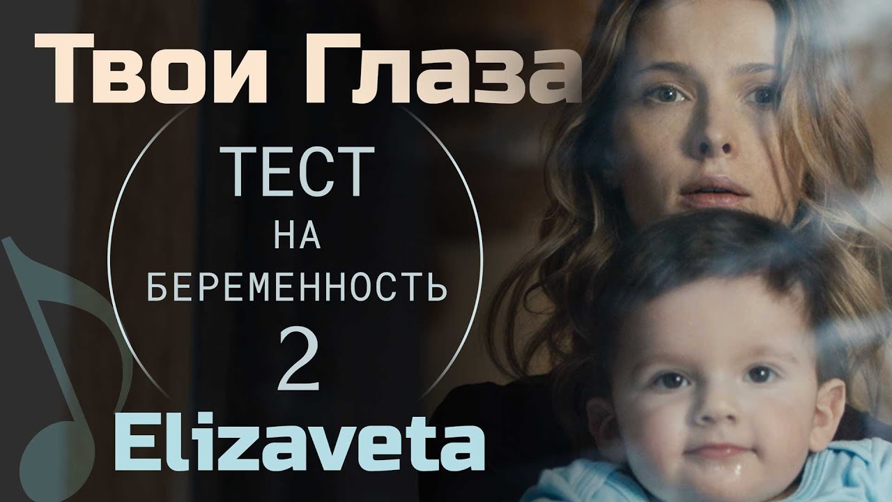 Твои Глаза - Elizaveta «Тест на Беременность 2» OST