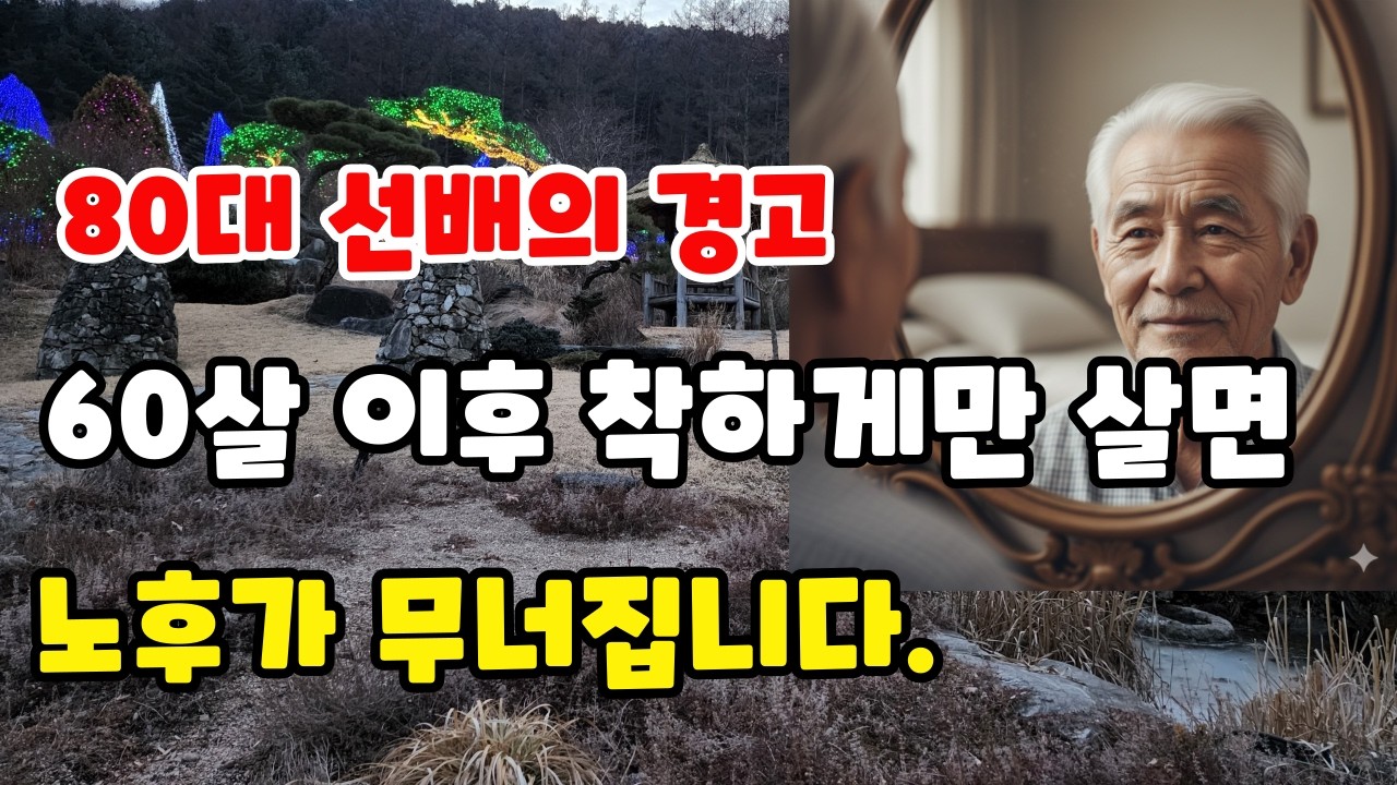 60살 이후 착하게만 살면 노후가 무너집니다. /80대 선배의 경고 /