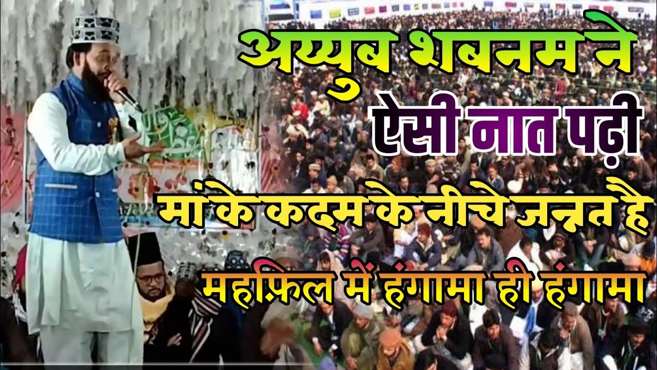 Ayyub Shabnam Kalam 2020 - मां ऐसी हस्ती है जिसके कदम के निचे जन्नत है- ज़बरदस्त कलाम लोग हुए बेकाबू