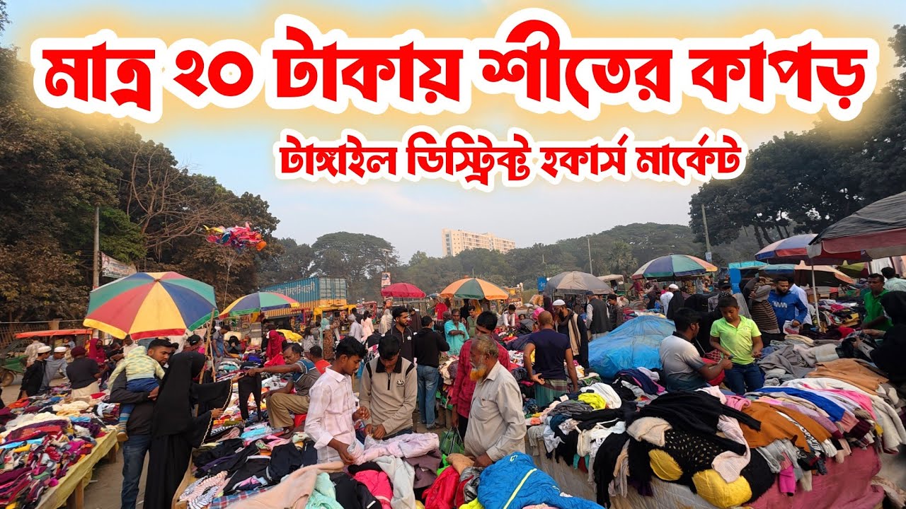 মাত্র ২০ টাকায় মিলছে শীতের গরম কাপড়।। টাঙ্গাইলে জমে উঠেছে ডিস্ট্রিকের হকার্স মার্কেট।