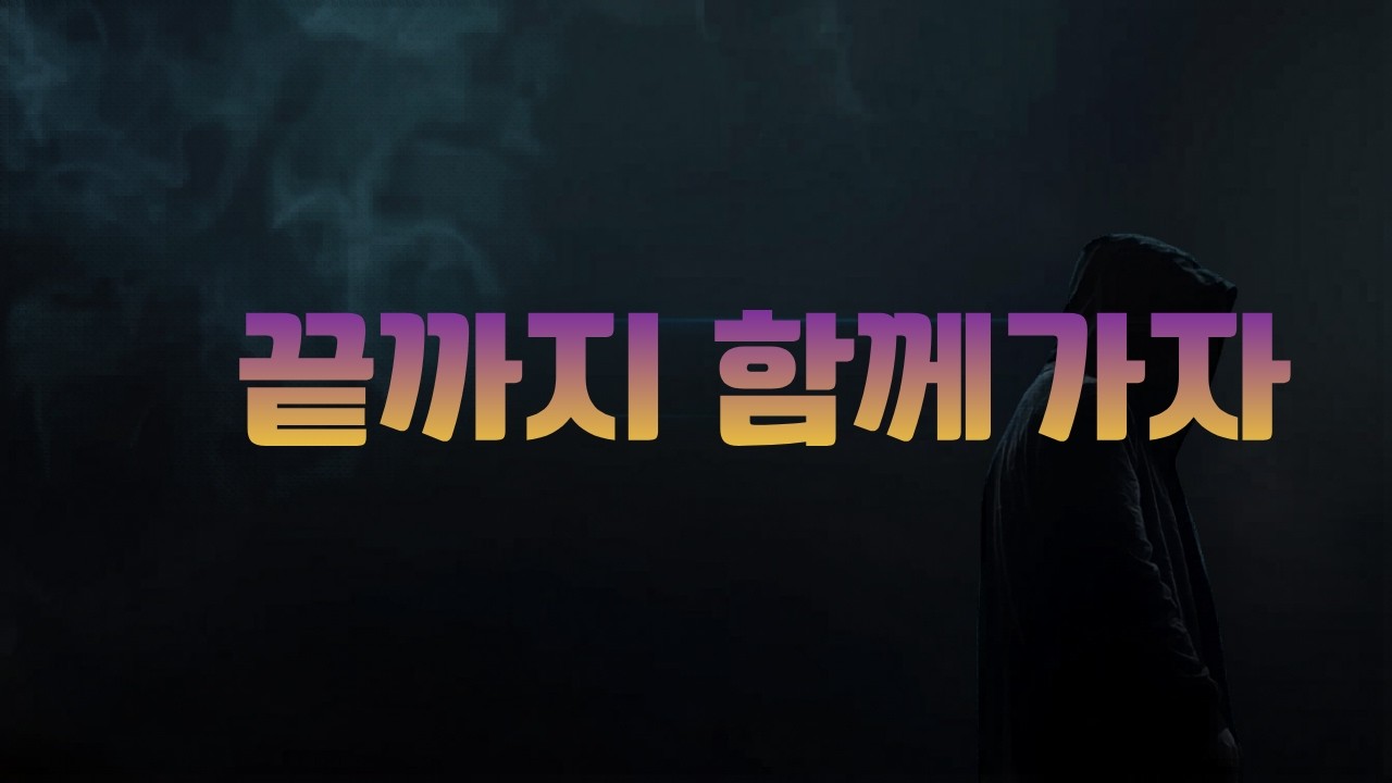우정(끝까지 함께 가자Let’s Walk Together Till the End) 나종일 작사 이욱환 곡