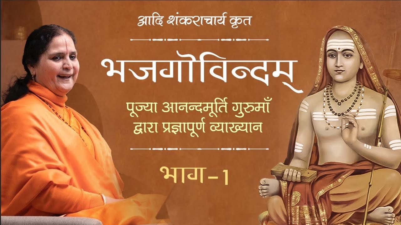 Adi Shankaracharya's Bhaja Govindam (Hindi) | भजगोविन्दम् | भाग 1| Anandmurti Gurumaa