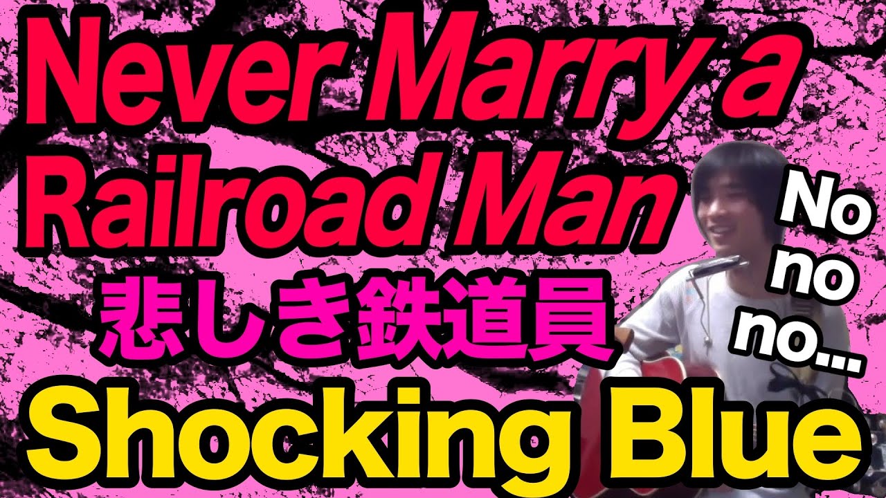 悲しき鉄道員　Never Marry a Railroad Man（Shocking Blueの曲）ギター弾き語りとハーモニカ【寸評つき】お客さん、終点だよ。