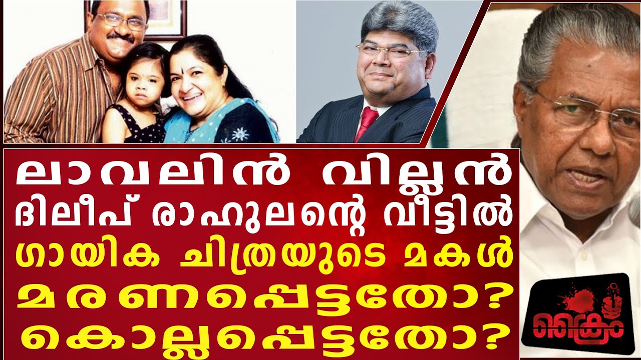 ചിത്രയുടെ മകളെ ദിലീപ് രാഹുലന്റെ സ്വിമ്മിംഗ് പൂളിൽ വീഴ്ത്തിയതാര്?