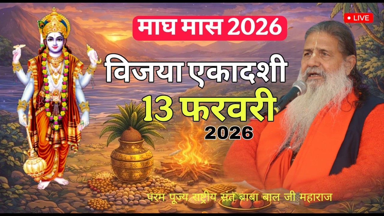 Baba Bal ji Maharaj | 13-FEB-2026 | Ekadshi Vrat Katha एकादशी व्रत कथा | Una H.P #brahmgyanlive