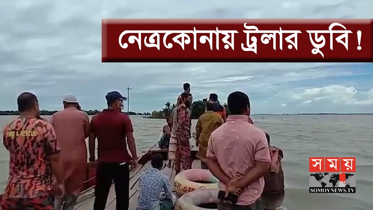 হাওরে ঘুরতে গিয়ে ট্রলার ডুবি! | ১৭জনের মৃত্যু | Netrokona News Update