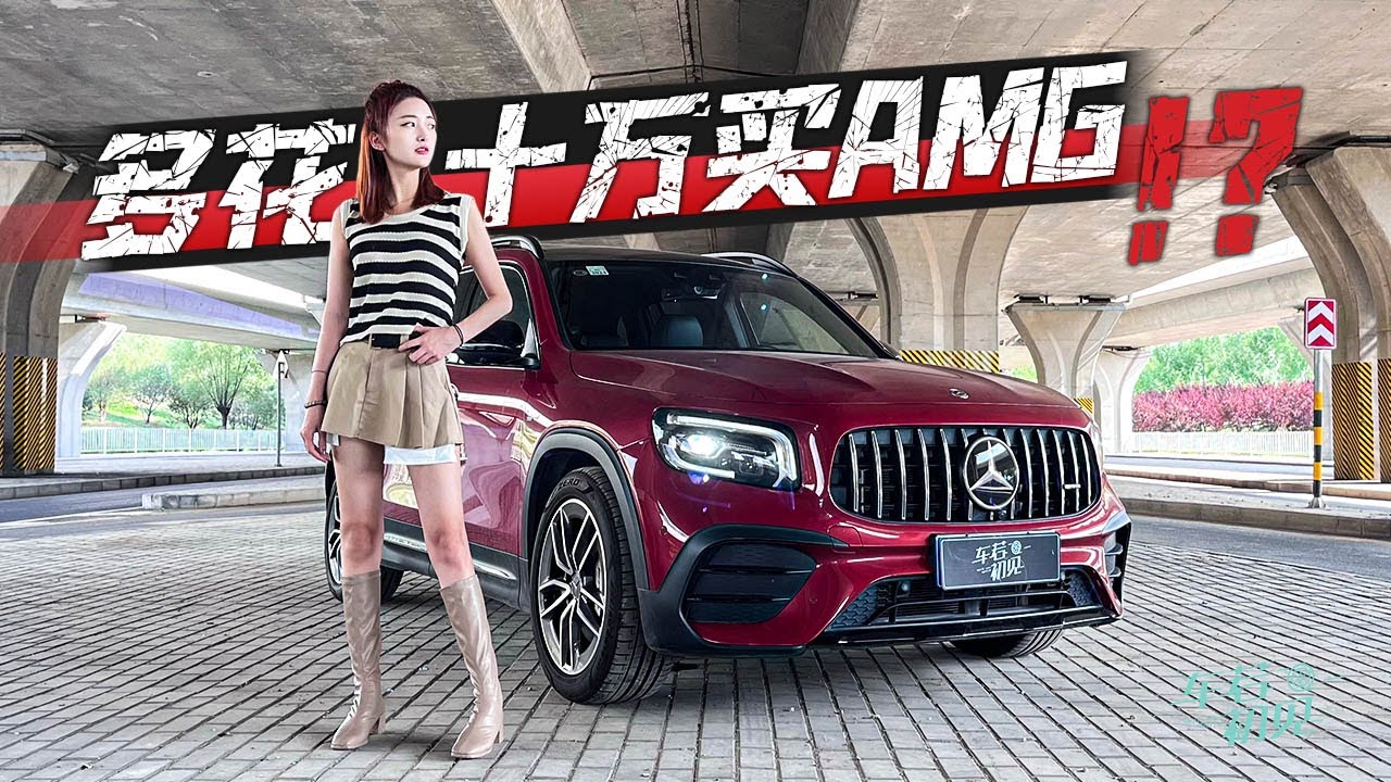 【4K】静静 | 奔驰AMG GLB 35 | 多花十万买AMG 静静试驾AMG GLB 35【车若初见】