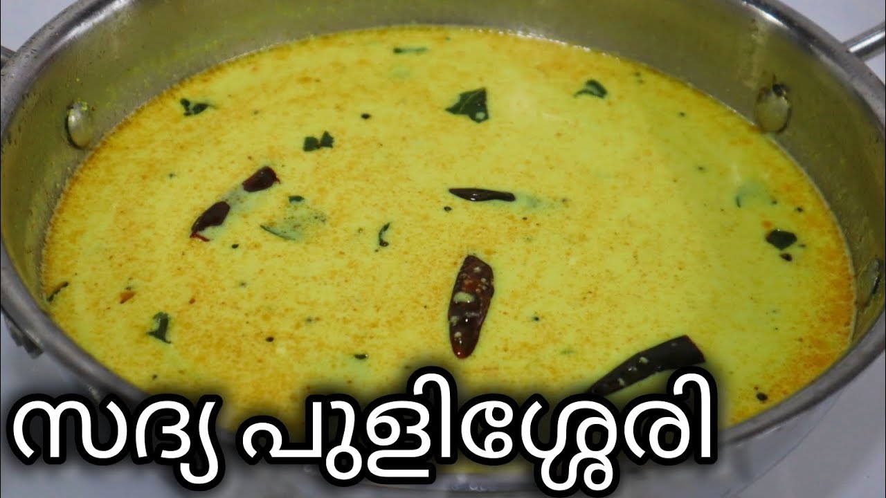 സദ്യ വിളമ്പാം കിടിലൻ പുളിശ്ശേരി🏵️Sadya Style Pulissery|Pulissery Kerala Style||Pulissery Malayalam