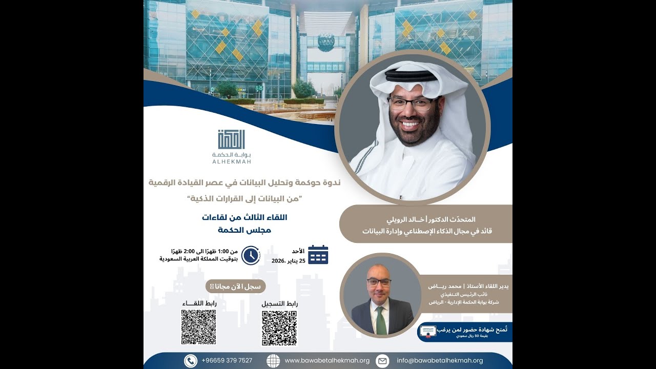 ندوة حوكمة وتحليل البيانات في عصر القيادة الرقمية   من البيانات إلى القرارات الذكية 25 يناير 2026