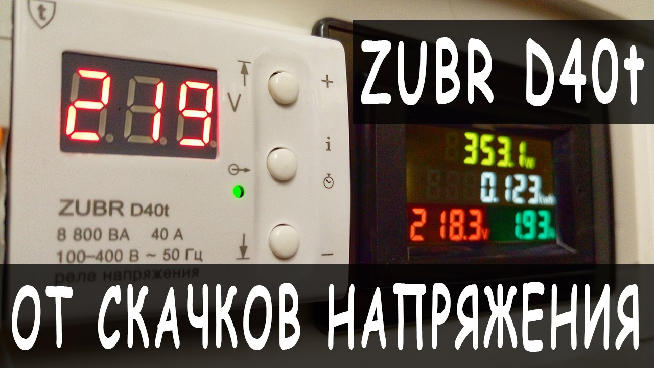 Реле напряжения ZUBR D40t | Защита от перепадов (скачков) напряжения