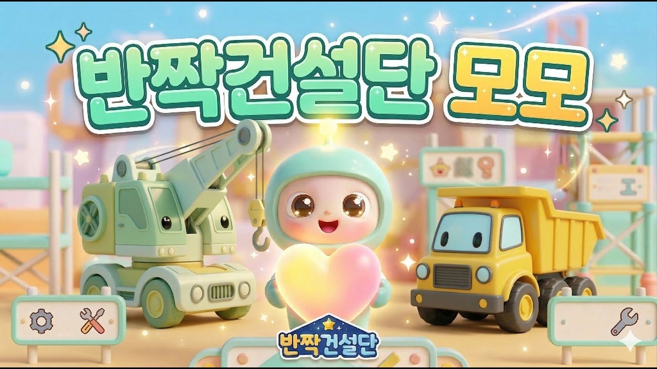 🌈반짝건설단 공감 요정 모모🌈 ㅣ반짝반짝 노래상자ㅣ키즈송ㅣ중장비