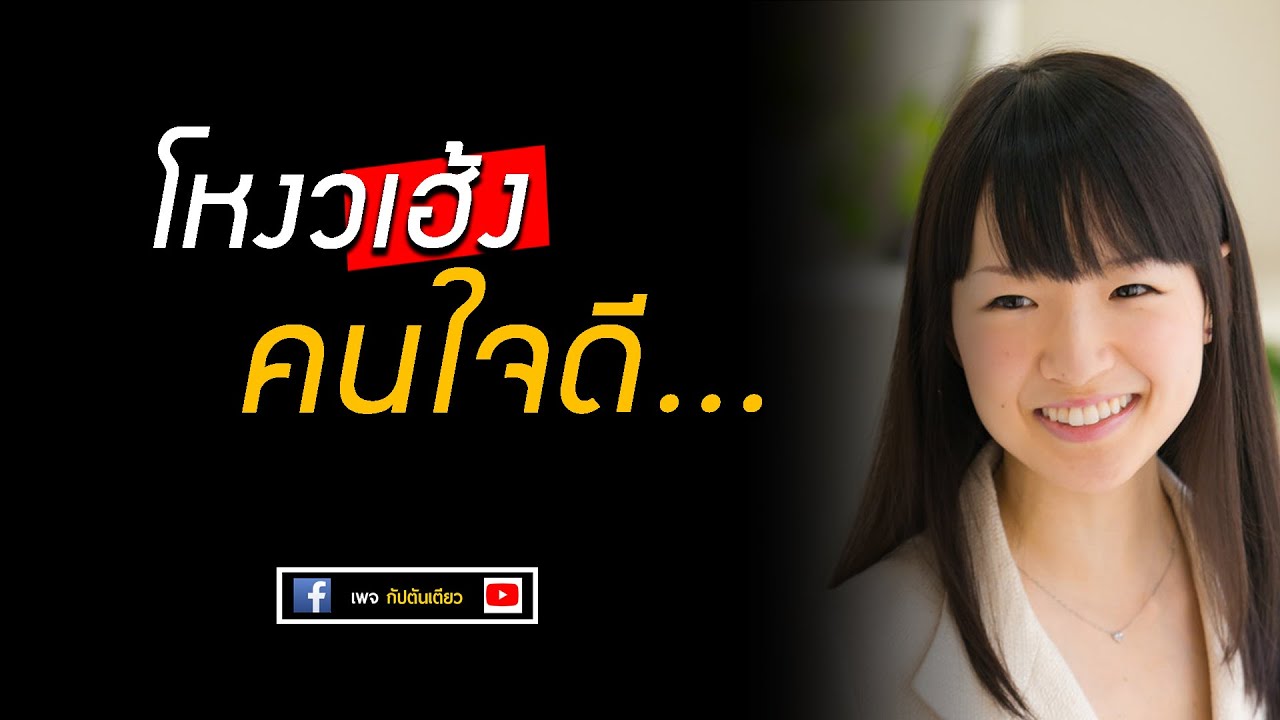 โหงวเฮ้ง : ลักษณะคนใจดี  | โหงวเฮ้ง | กัปตันเตียว โหงวเฮ้ง