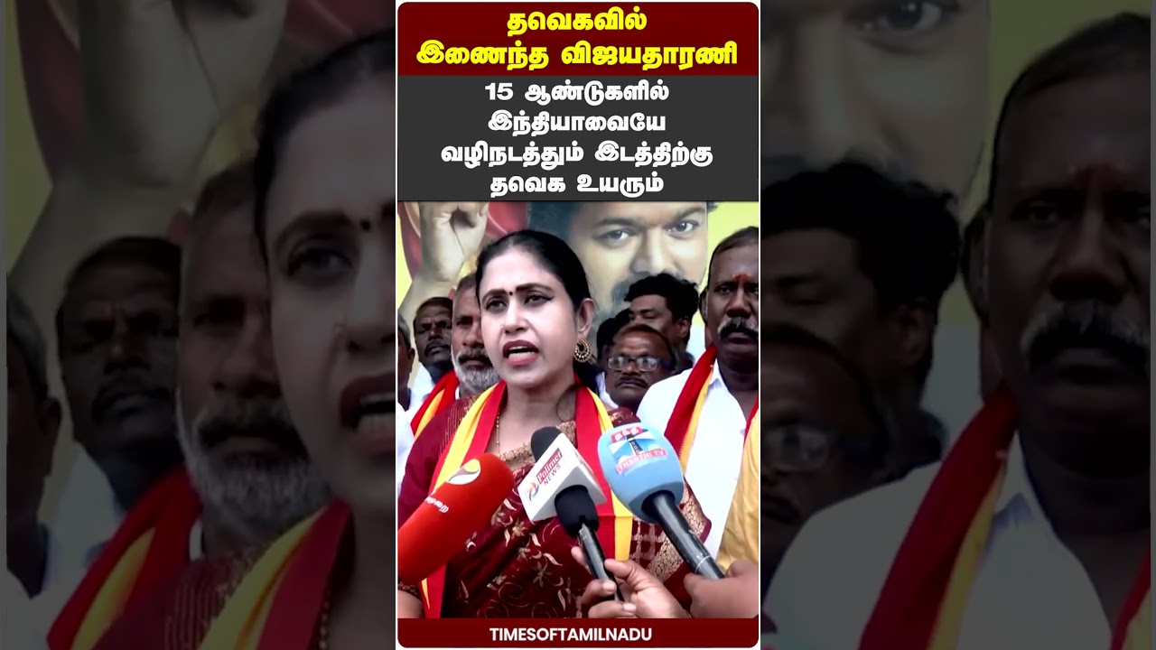 🔥15 ஆண்டுகளில் இந்தியாவையே வழிநடத்தும் இடத்திற்கு தவெக உயரும்#Vijayadharani #TVK #Vijay #BJP