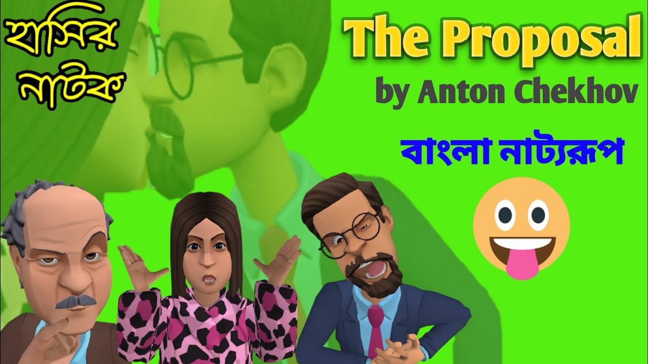 Funny Cartoon। Class 12 English The Proposal In Bengali। Bengali Cartoon Drama।