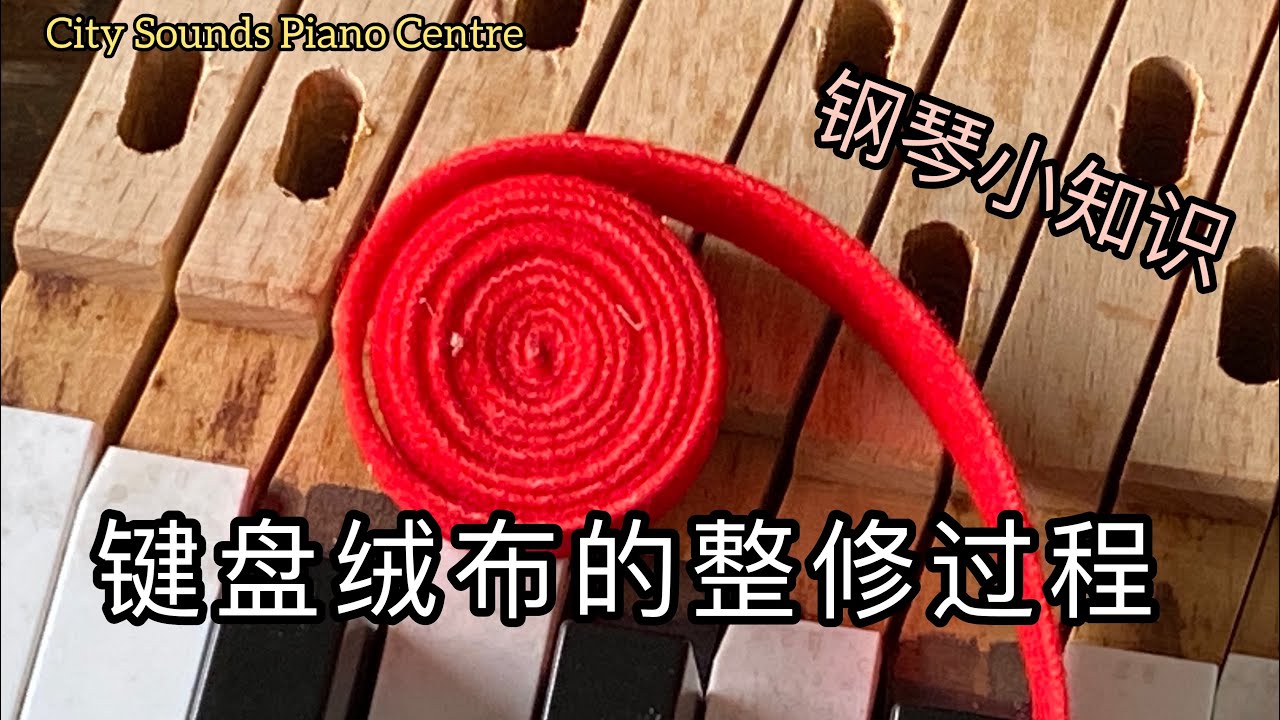 #钢琴小知识-15 #钢琴键盘绒布的整修过程 【City Sounds Piano Centre】
