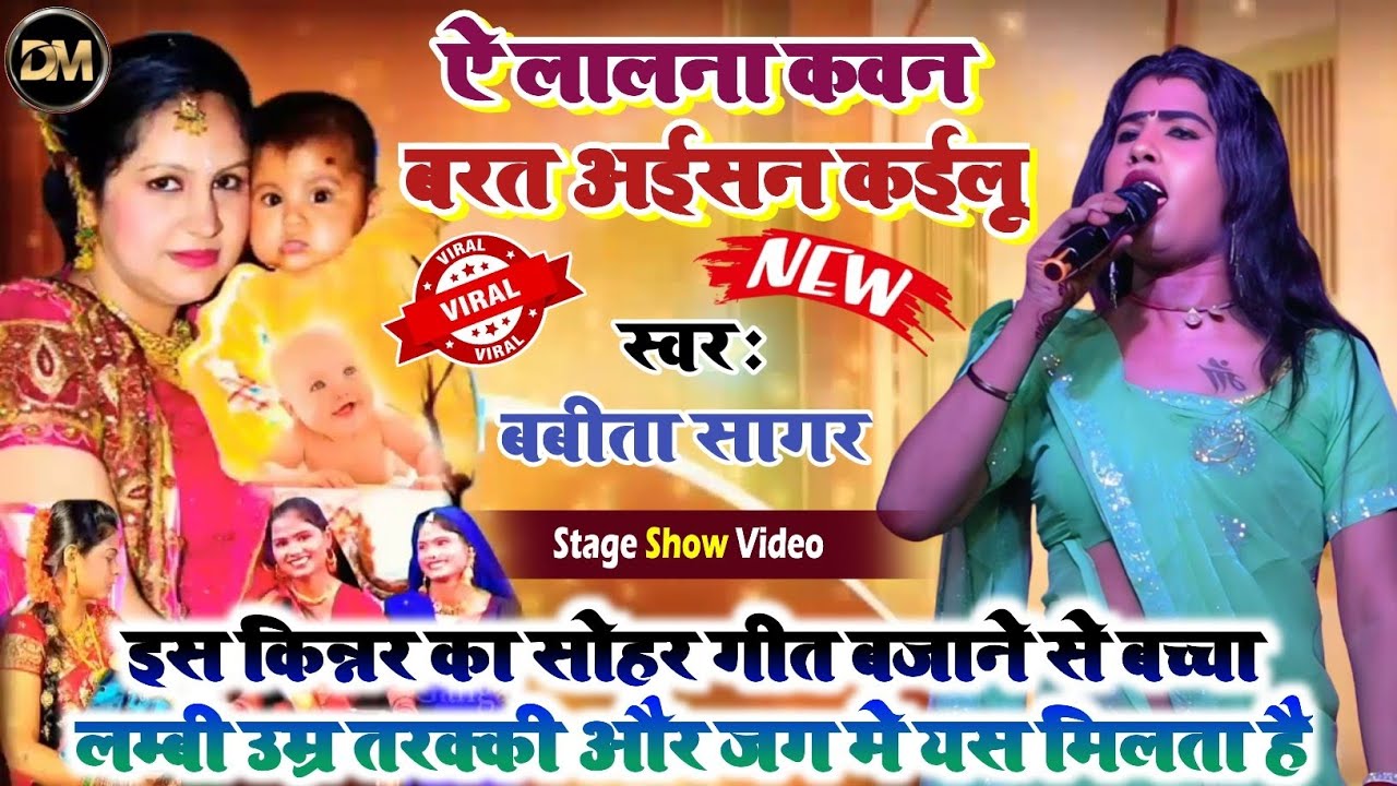 #Video ! सोहर गीत ! ऐ ललना कवन बरत कईलू ! Ye Lalna Kawan Barat Kailu ! Babita Sagar Sohar Geet