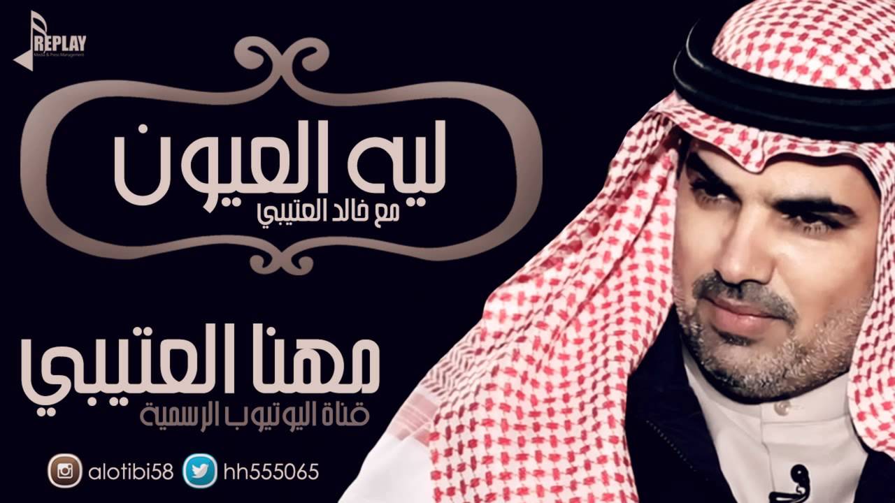 ليه العيون | مهنا العتيبي وخالد العتيبي | القناة الرسمية
