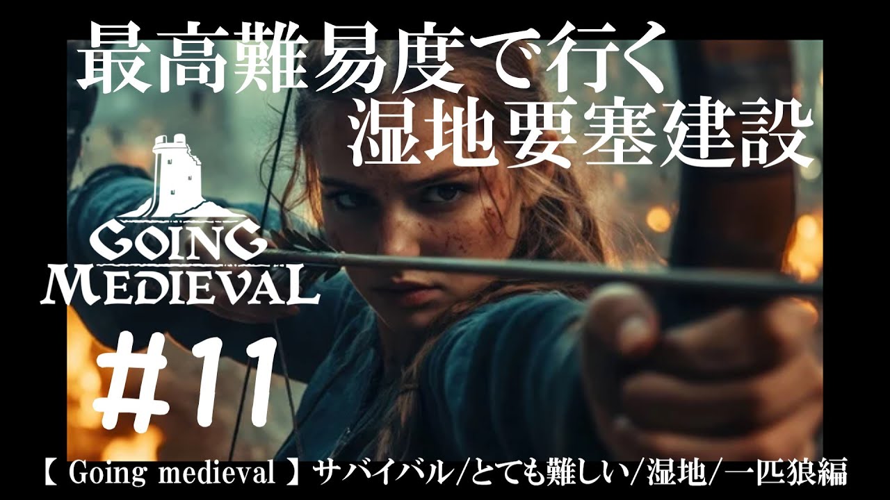 #11 最高難易度で行く湿地要塞建設【Going Medieval】