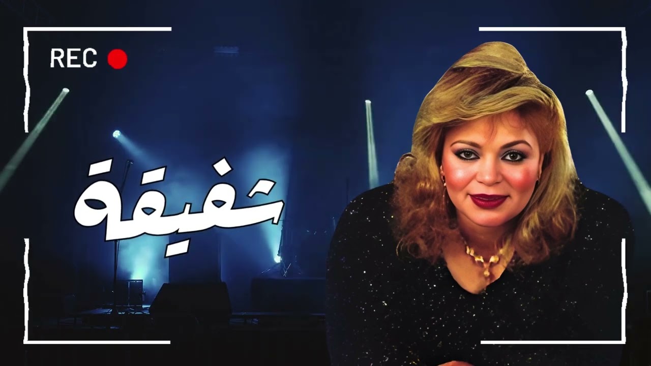 اجمل اغاني الفنانة شفيقة 🌹❤️🌹 Agmal Aghany El Fannana Shafiqa 🌹❤️🌹 A7la El Sha3beya ❤️🌹❤️