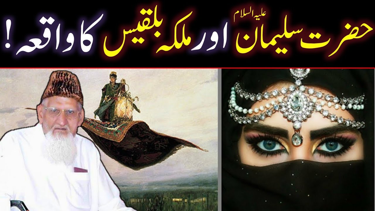 Takht e Bilqees Ka Waqia &bull; Hazrat Suleman Or Malka e Bilqees Story In Quran By Molana Ishaq Madni
