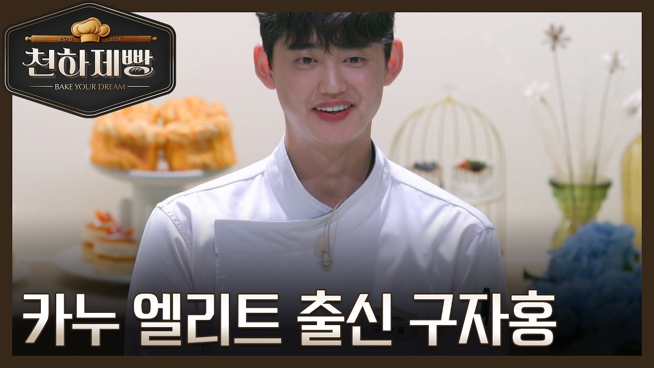 미미도 반한 카누 엘리트 출신 구자홍? 훈훈한 외모부터 솔드아웃 빵집까지 MBN 260208 방송