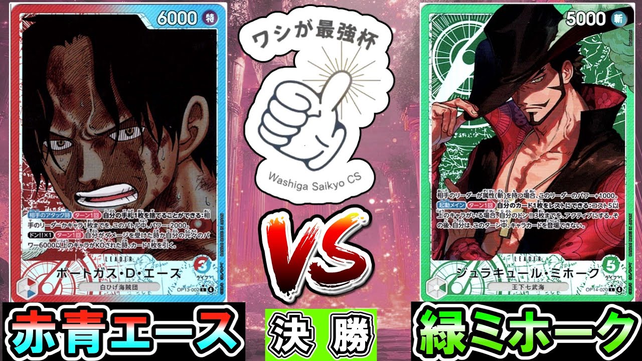 【ワシが最強杯】赤青エース（オオニシ）VS緑ミホーク！(蒼海の七傑 環境3on3)【ワンピースカード】