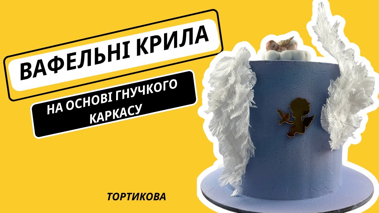 Крила з вафельного паперу. Вафельний декор на торт