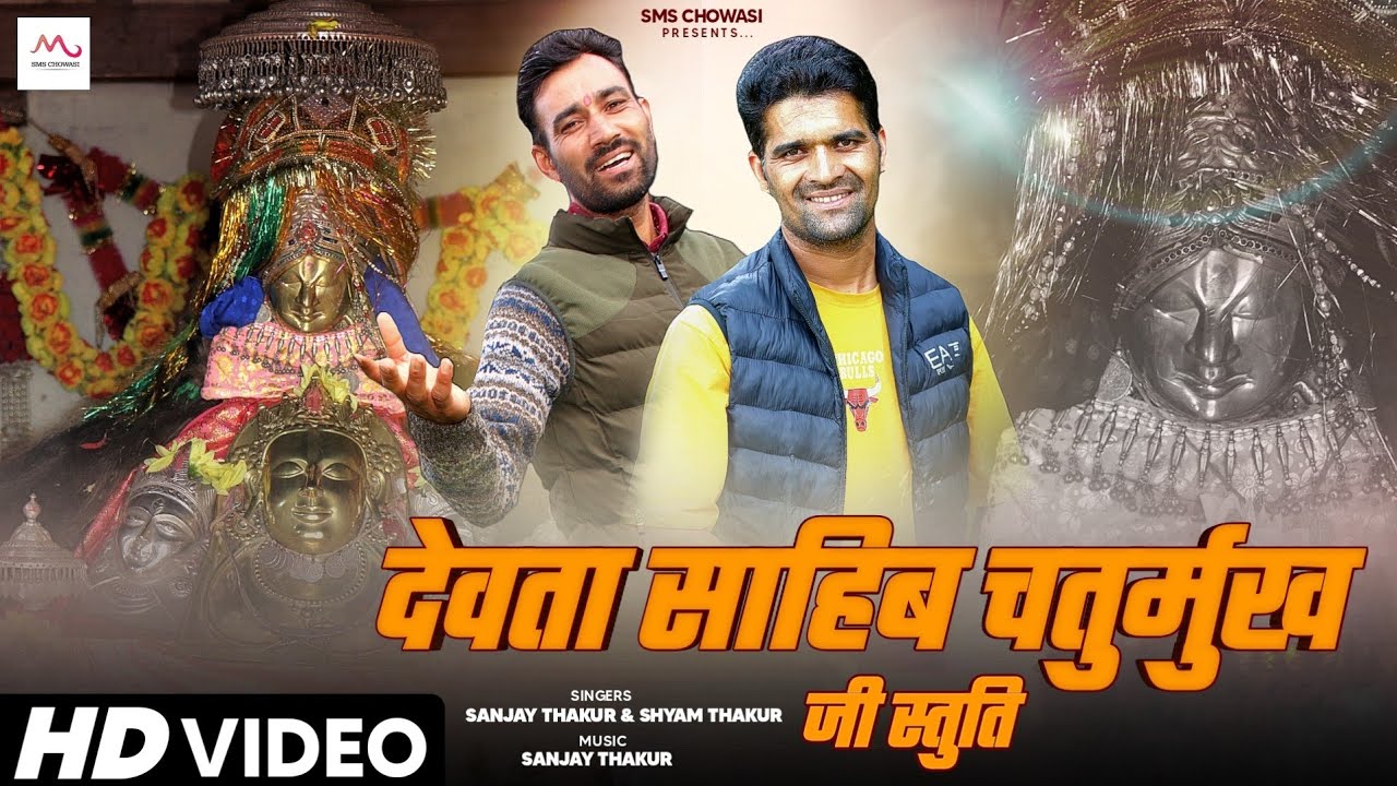 Devta Saahib Chaturmukh Ji Stuti | Sanjay Thakur SMS & Shyam Thakur SMS | SMS Chowasi