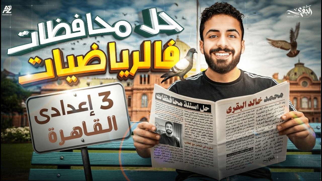 حل أمتحان محافظة القاهرة 🔥 جبر تالتة اعدادي ترم أول 2026 | مستر محمد خالد البقري