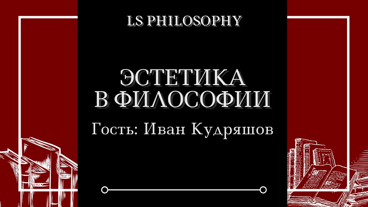 Эстетика в современной философии | Иван Кудряшов