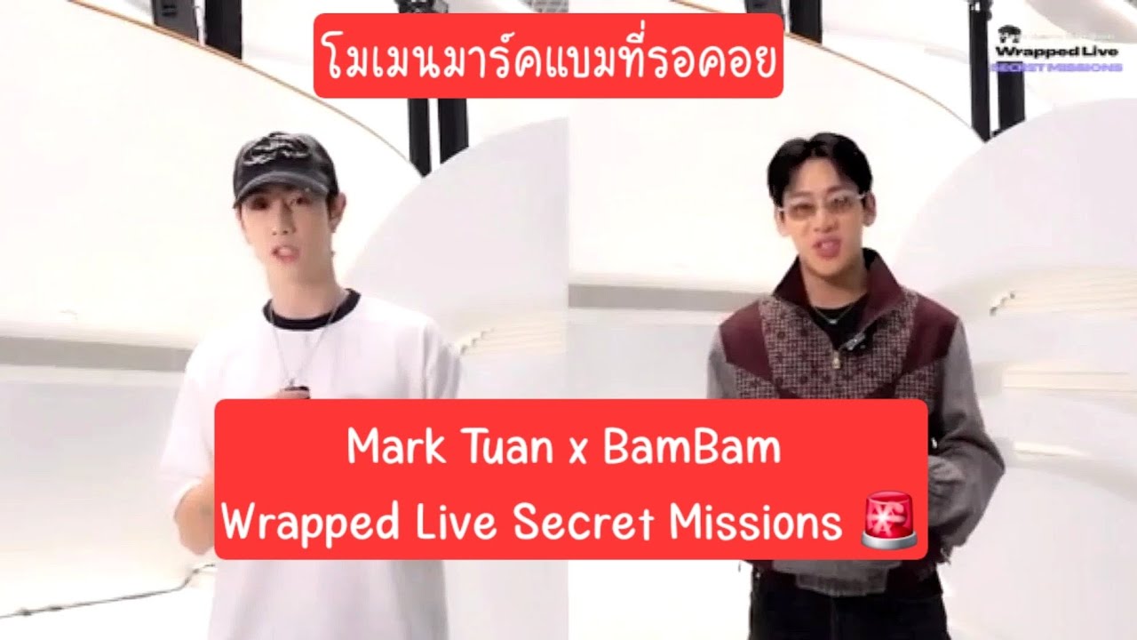 Mark Tuan x BamBam มาดูมาร์คแบมทำ Missions ใครจะชนะแต่ที่แน่ๆ ฟิน #markbam #marktuan #bambam #mtbb