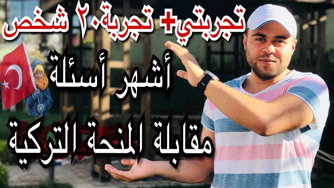 تجارب مقابلات المنح التركية | وملخص لأشهر الأسئلة | ونصائح للإجابات !!