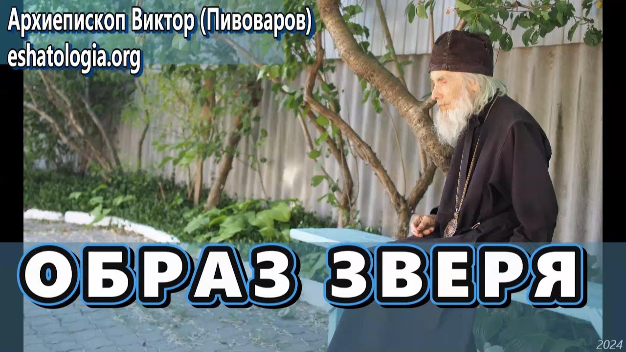 ОБРАЗ ЗВЕРЯ (из Апокалипсиса гл. 13) &ndash; архиепископ Виктор (Пивоваров)