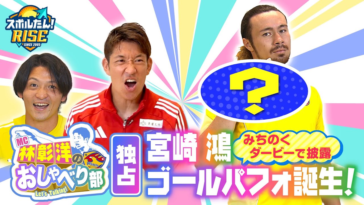 【スポルたん！RISE】MC林彰洋のおしゃべり部#３（2025年9月20日OA）