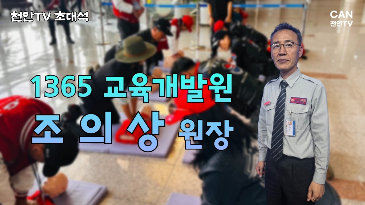 [천안TV 초대석] 조의상 1365 교육개발원 원장