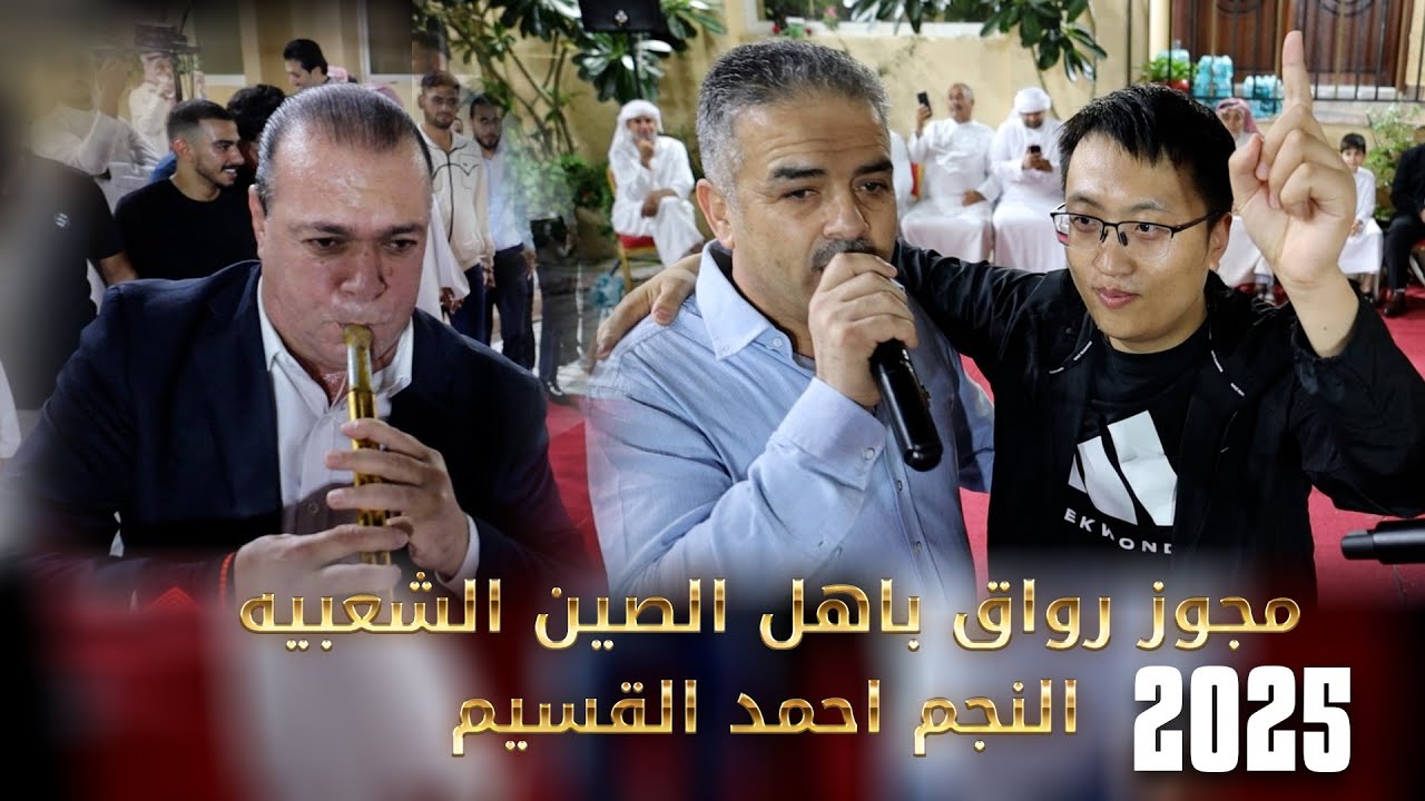 مجوز رواق_اهل الصين الشعبيه | النجم احمد القسيم  - مجوز خليل الحوشان | افراح السالم العريس حسن_2025