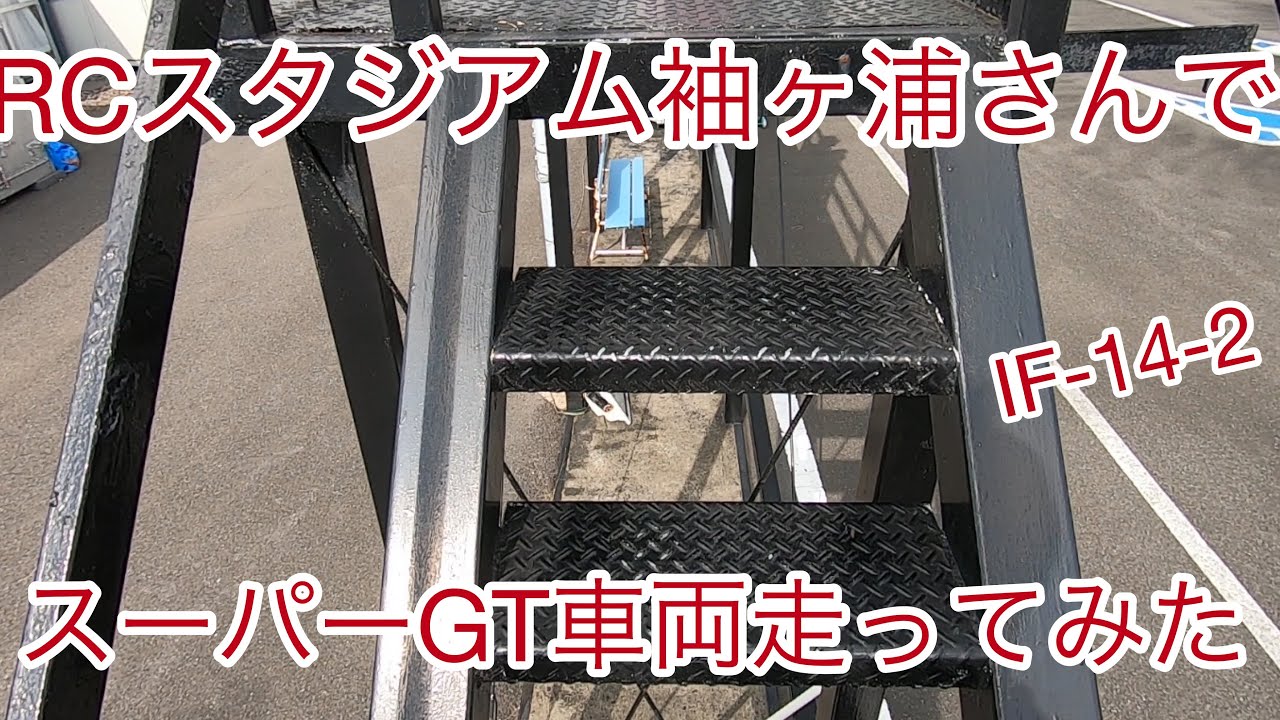 「走行動画シリーズ」RCスタジアム袖ヶ浦さんでスーパーGT車両走ってみた！#RCスーパーGT#ラジコン#RCスタジアム袖ヶ浦