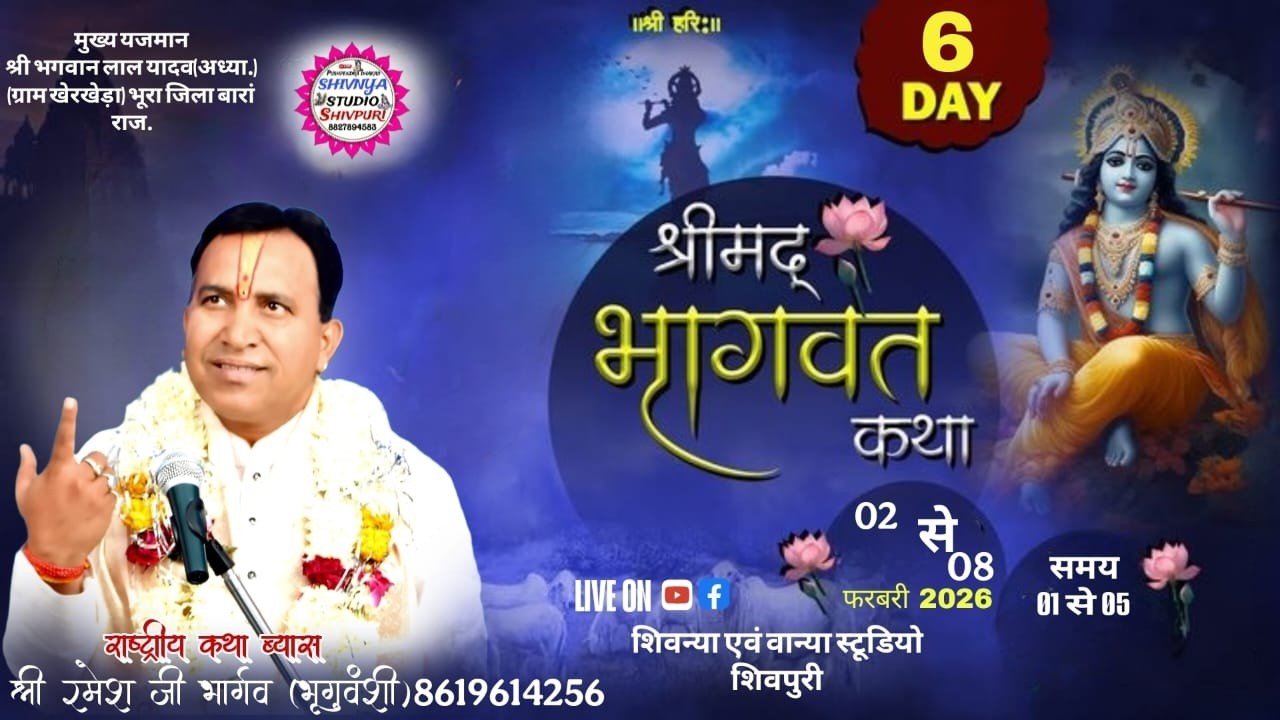 🔴LIVE DAY 6 ग्राम खेरखेड़ा  कथा ब्यास श्री रमेश जी भार्गव (भृगुवंशी) शिवन्या स्टूडियो  8827894583