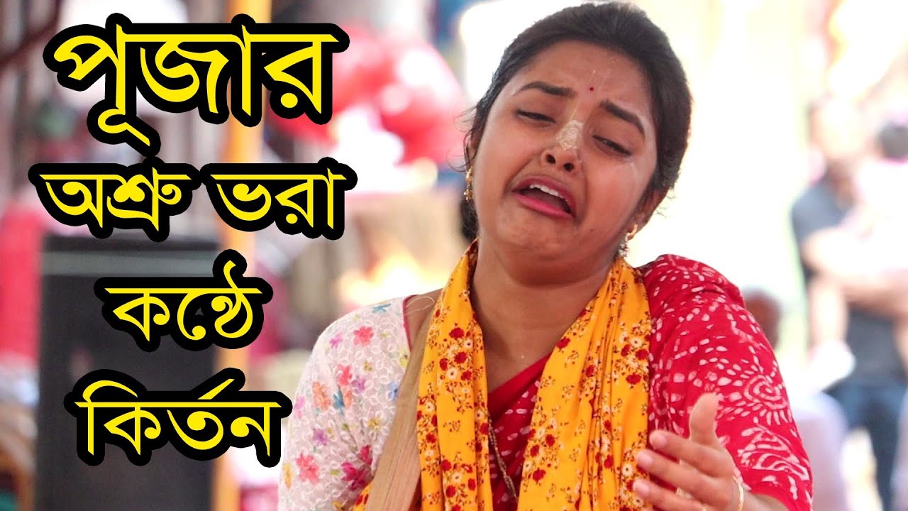 পুজার অশ্রু ভরা কন্ঠে এক নাম কির্তন ।।। #শ্যামা_পূজা_সম্প্রদায় #শ্যামা_পুজা_রাস_কীর্তন