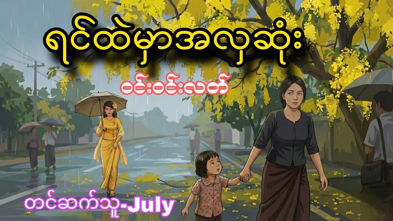 ရင်ထဲမှာအလှဆုံး ဝတ္ထုတို(စ/ဆုံး) |ဝင်းဝင်းလတ် #audiobook #myanmar 