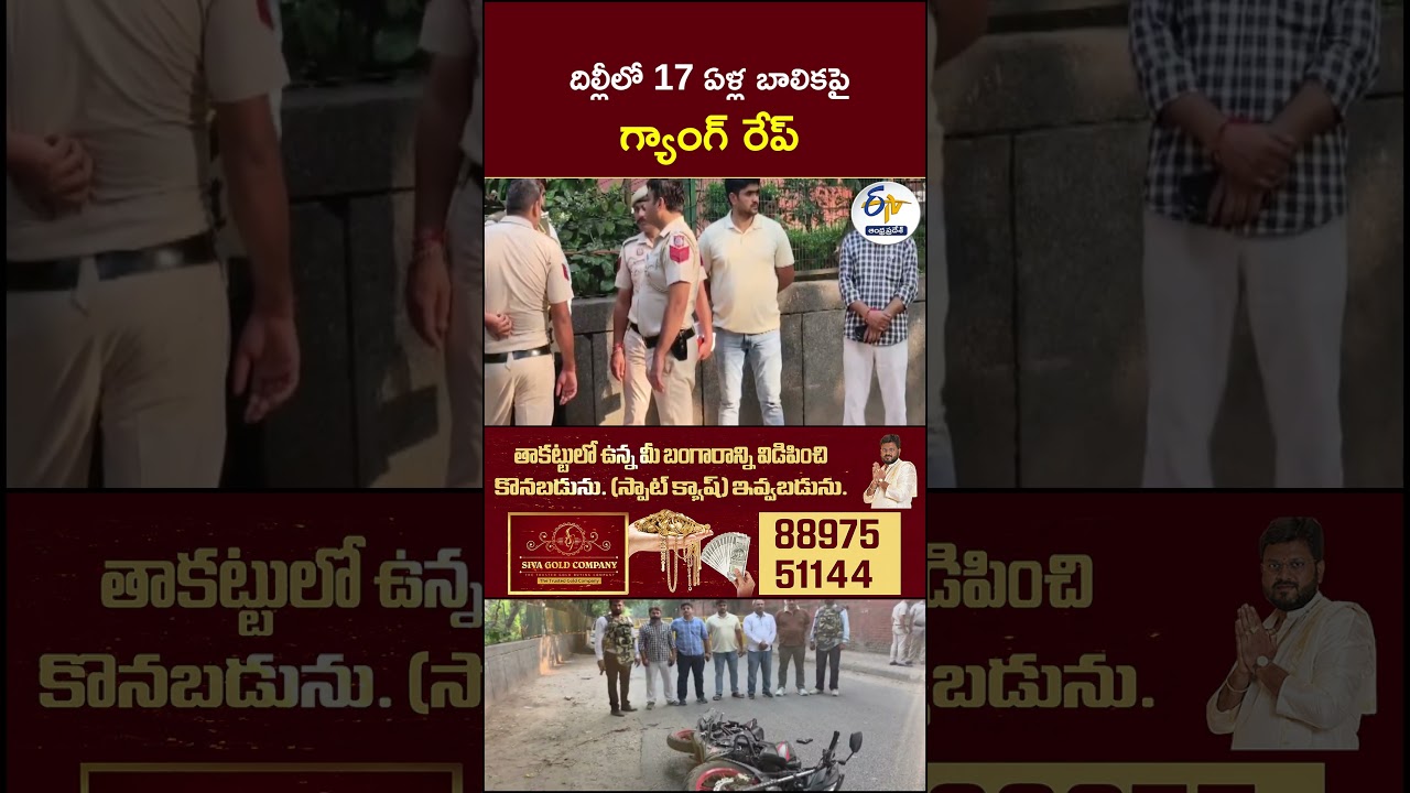 దిల్లీలో 17 ఏళ్ల బాలికపై గ్యాంగ్&zwnj; రేప్&zwnj; #Delhi #DelhiCrime #GangRape #SexualAssault