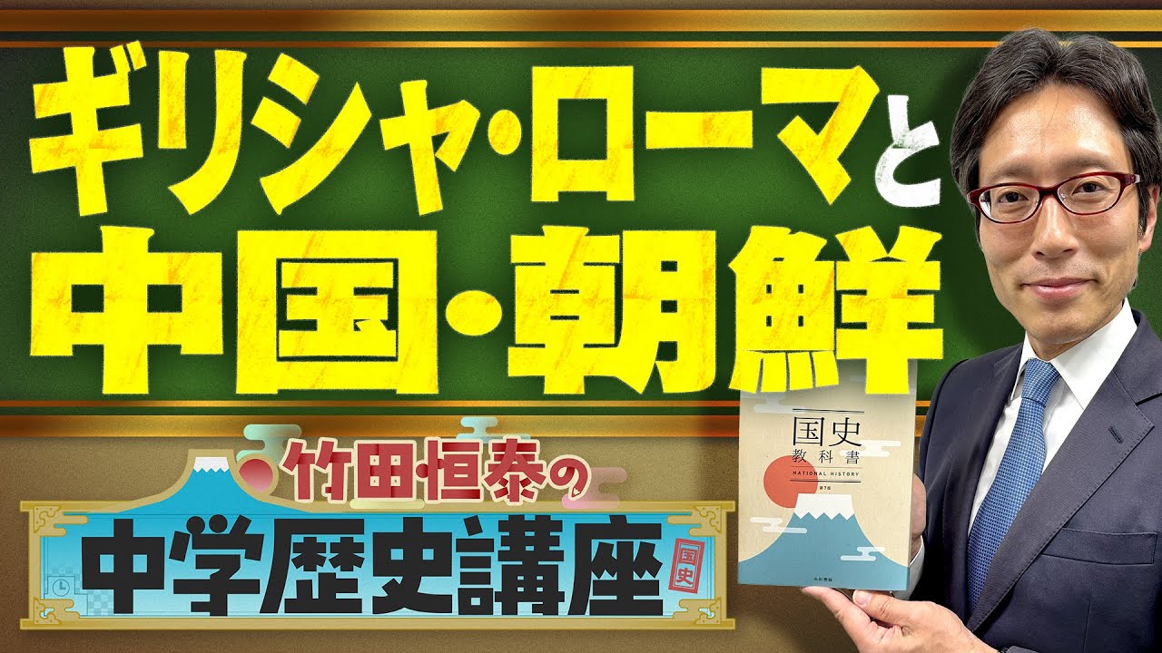 【竹田恒泰の中学歴史講座】第10回 〜ギリシャ・ローマと中国・朝鮮〜