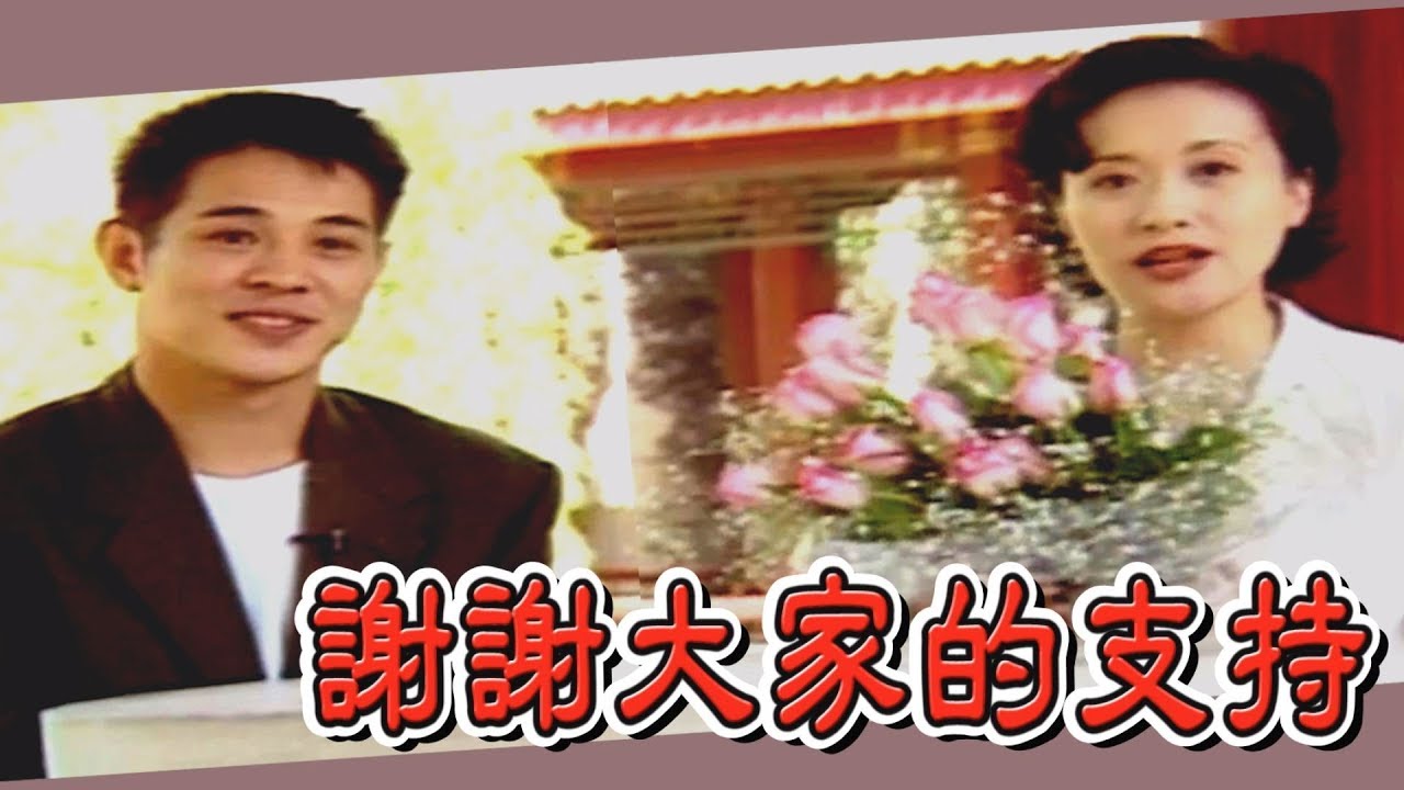 玫瑰之夜-玫瑰約會- 曾慶瑜與李連杰 約會在北京