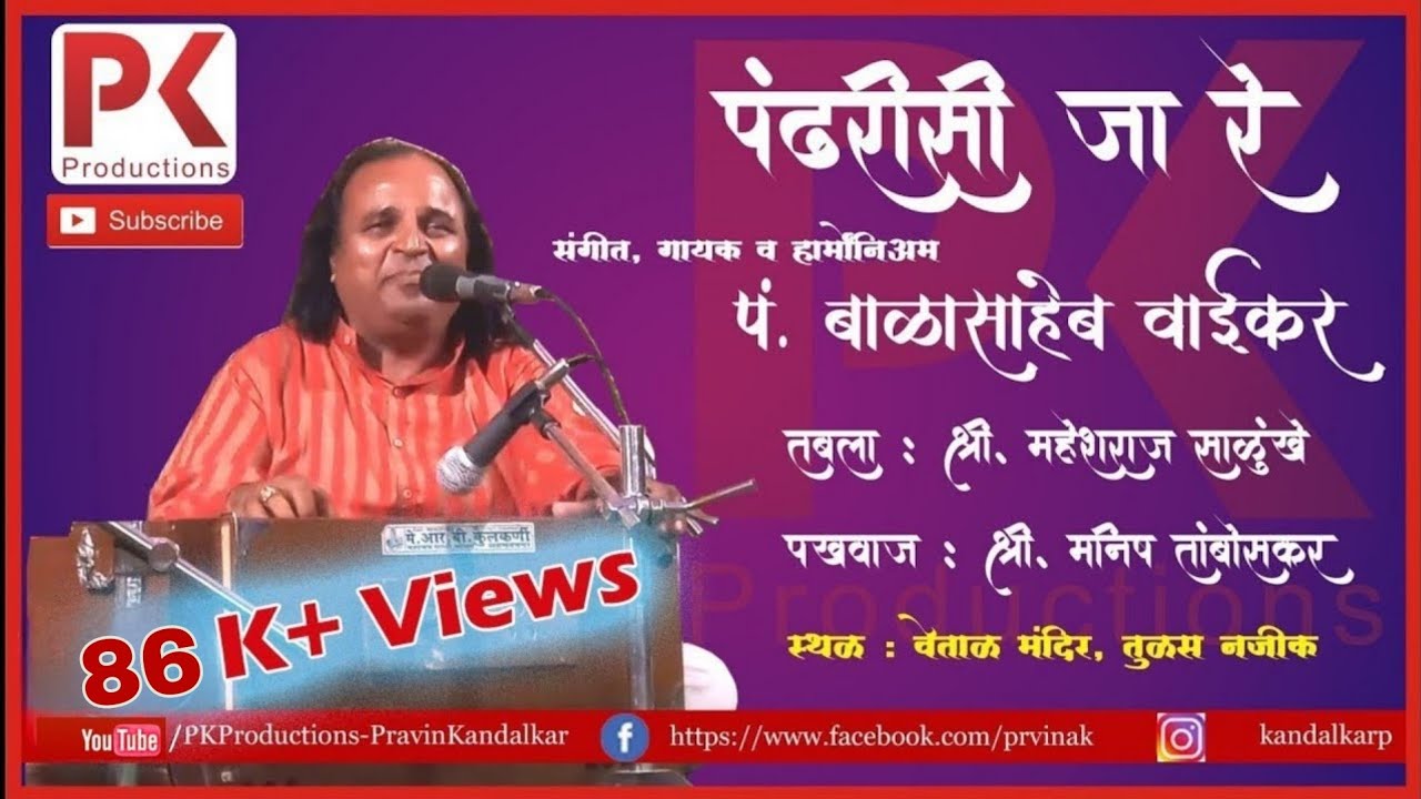 Pandharisi Ja Re (Raag : Patdeep) - Pt. Balasaheb Waikar
