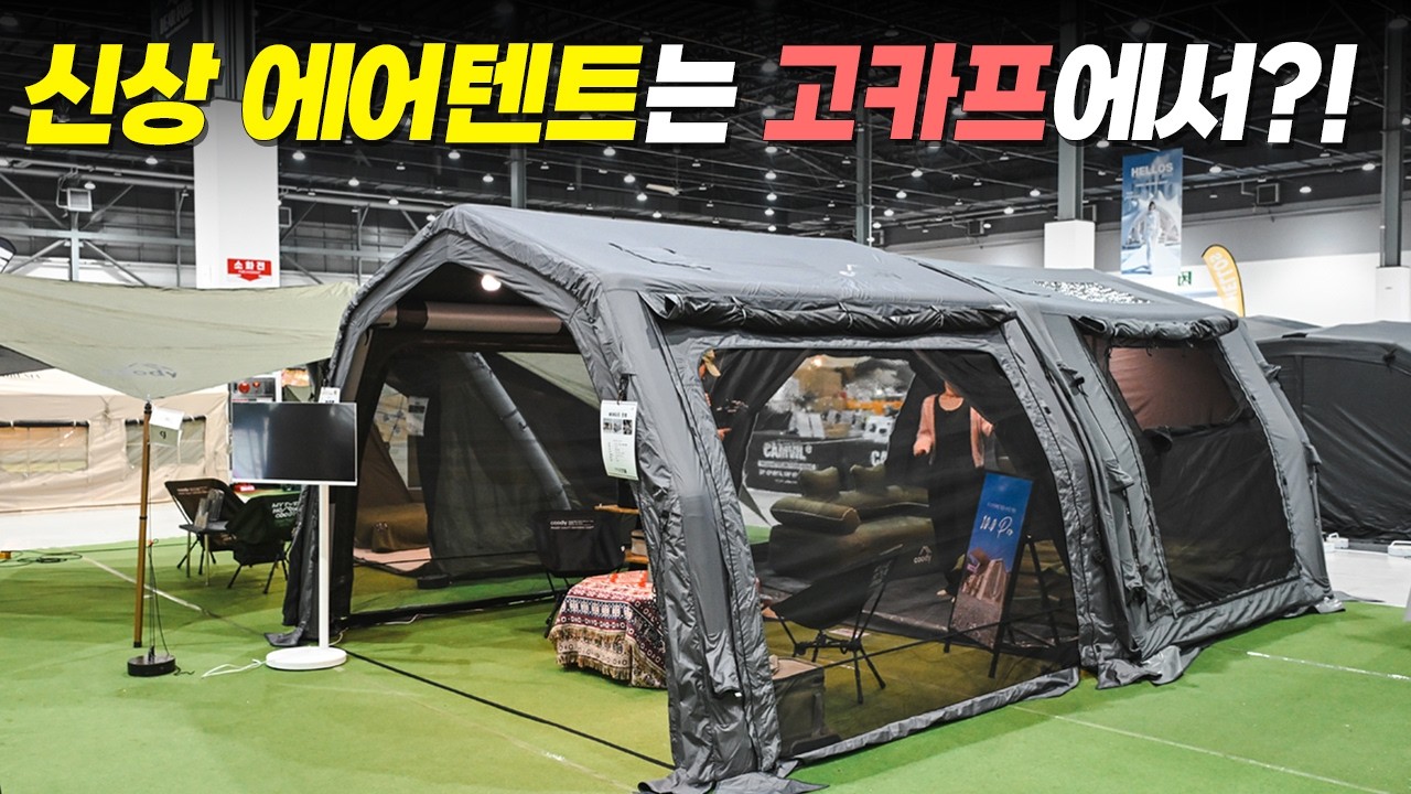 고카프에서 신상 에어텐트&에어타프 만나보세요!